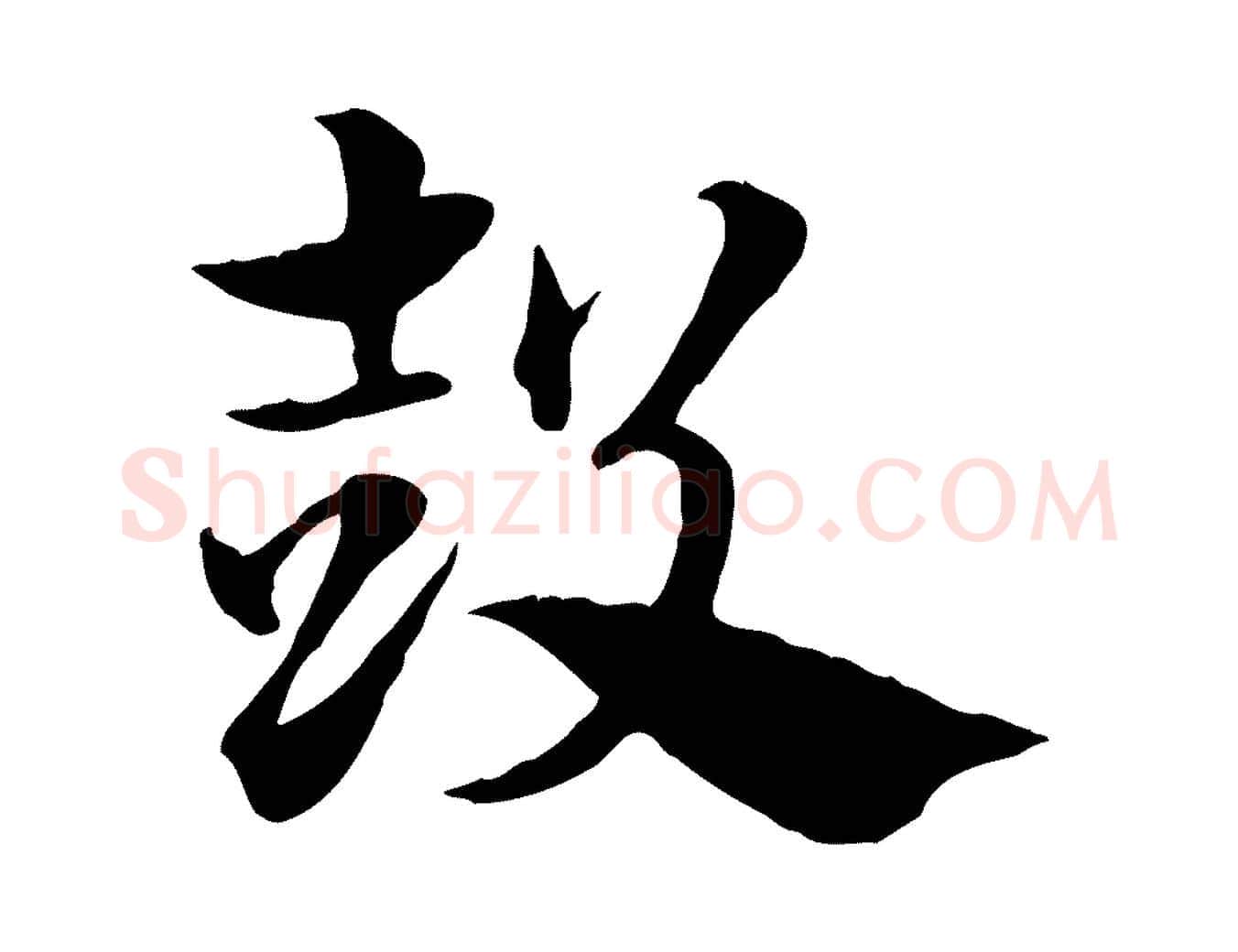 鼓毛笔行楷写法,摘自元代赵孟頫急就章