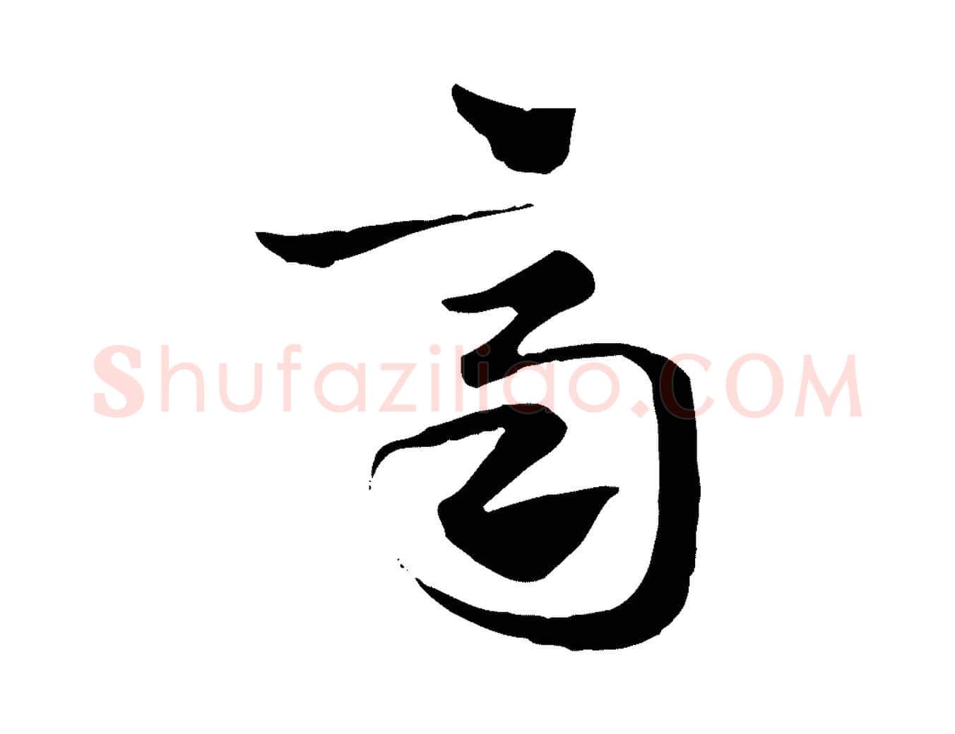 齊毛笔行楷写法,摘自元代赵孟頫急就章
