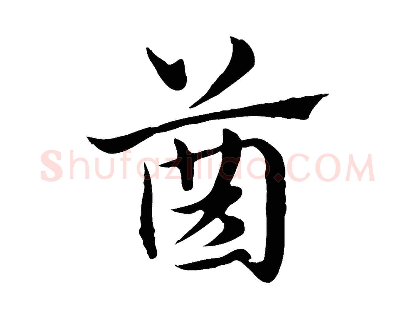 齒毛笔行楷写法,摘自元代赵孟頫急就章