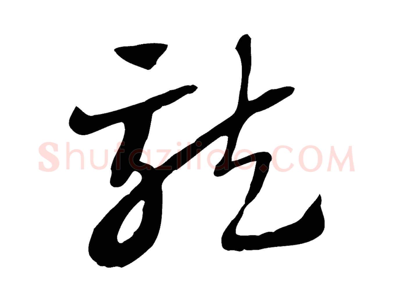 龍毛笔行楷写法,摘自元代赵孟頫急就章