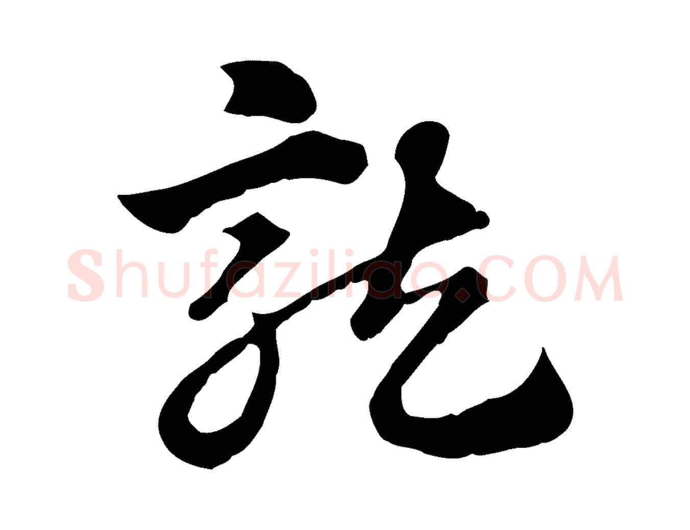 龍毛笔行楷写法,摘自元代赵孟頫急就章