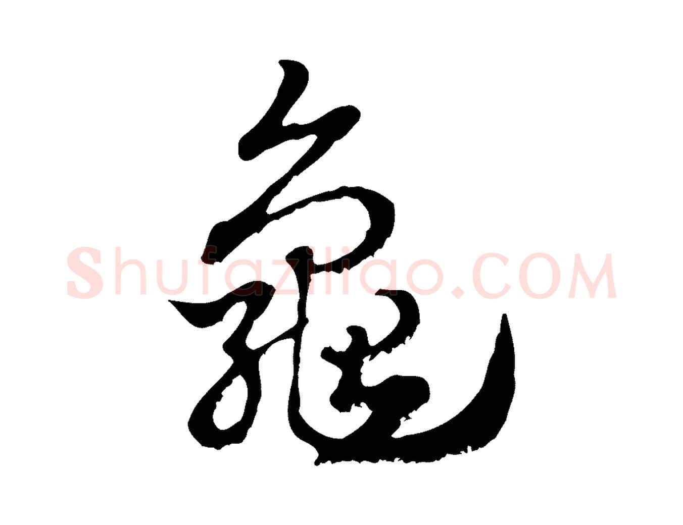 龜毛笔行楷写法,摘自元代赵孟頫急就章