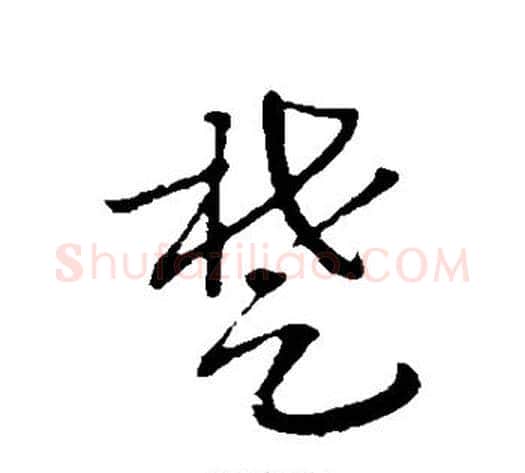 楚字赵构毛笔行书书法写法,摘自赵构毛笔行书书法作品