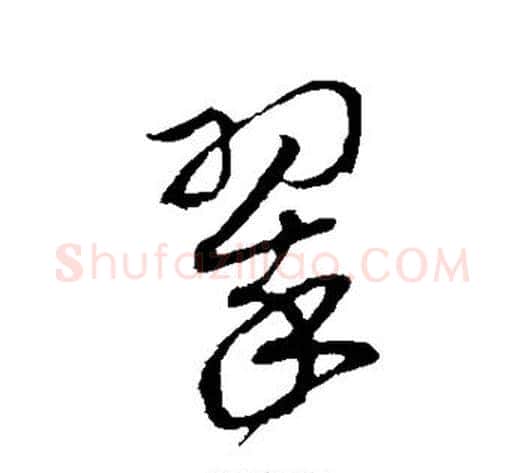 翠字赵构毛笔行书书法写法,摘自赵构毛笔行书书法作品