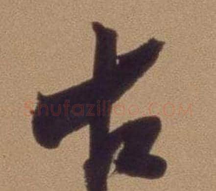 古字翁方纲毛笔行书书法写法,摘自论绛帖卷