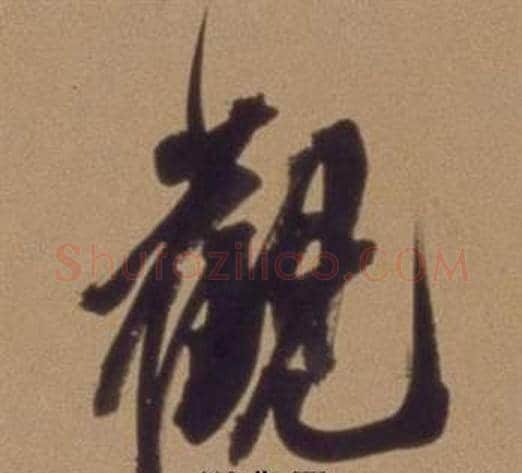 觀字翁方纲毛笔行书书法写法,摘自论绛帖卷