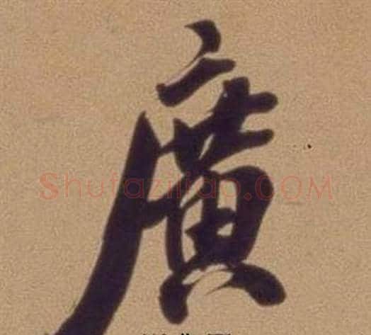 廣字翁方纲毛笔行书书法写法,摘自论绛帖卷