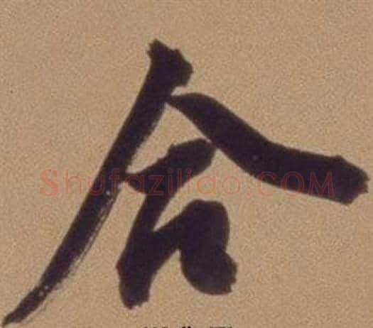 合字翁方纲毛笔行书书法写法,摘自论绛帖卷
