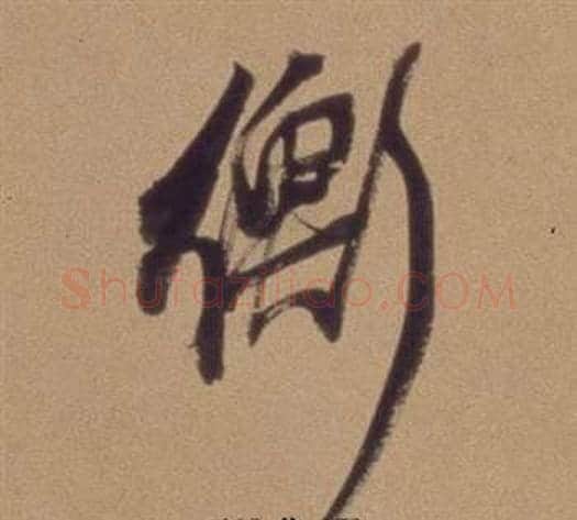 衡字翁方纲毛笔行书书法写法,摘自论绛帖卷