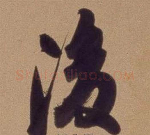 後字翁方纲毛笔行书书法写法,摘自论绛帖卷