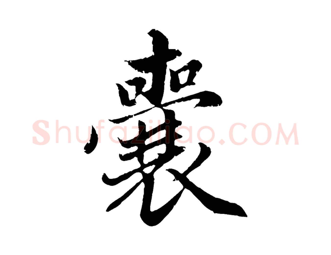 囊毛笔行楷写法,摘自元代赵孟頫临右军帖
