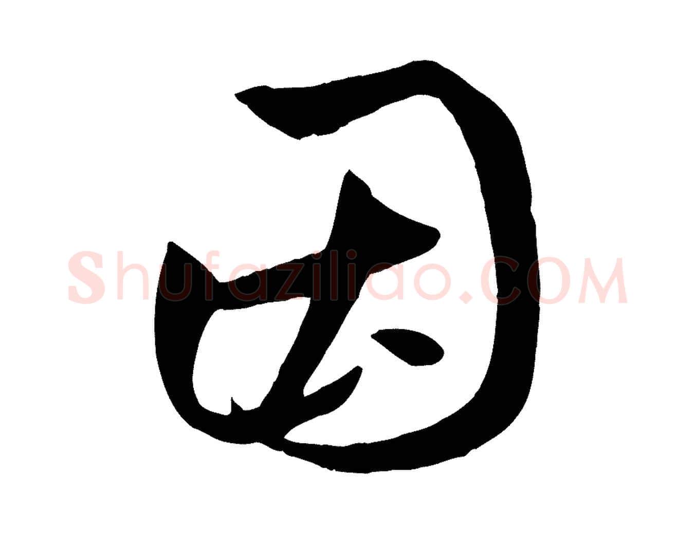 因毛笔行楷写法,摘自元代赵孟頫临右军帖