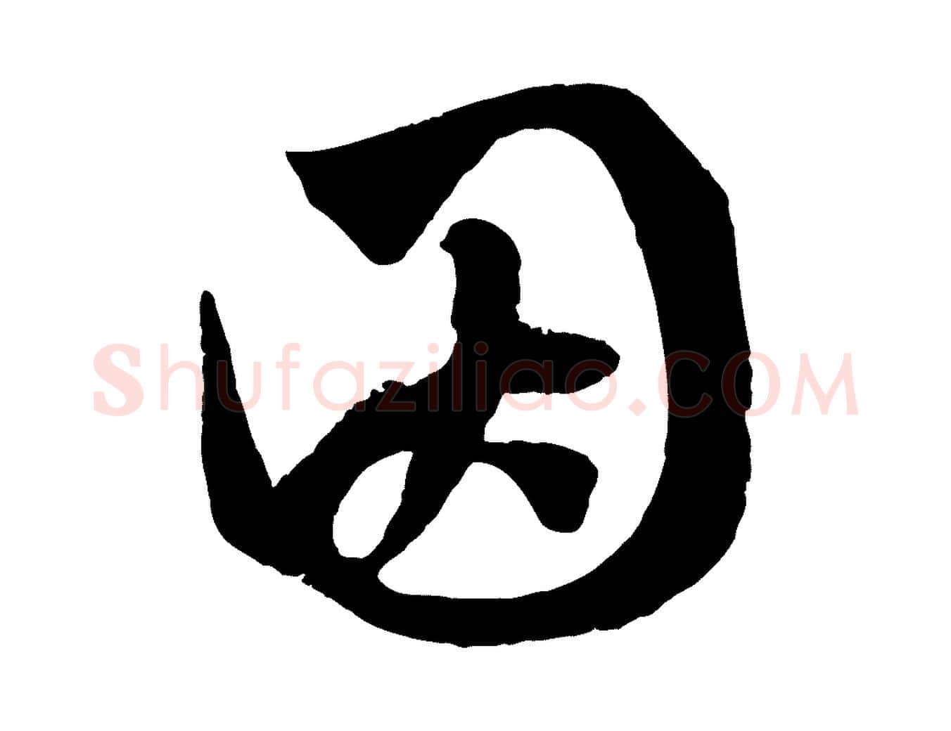 因毛笔行楷写法,摘自元代赵孟頫临右军帖