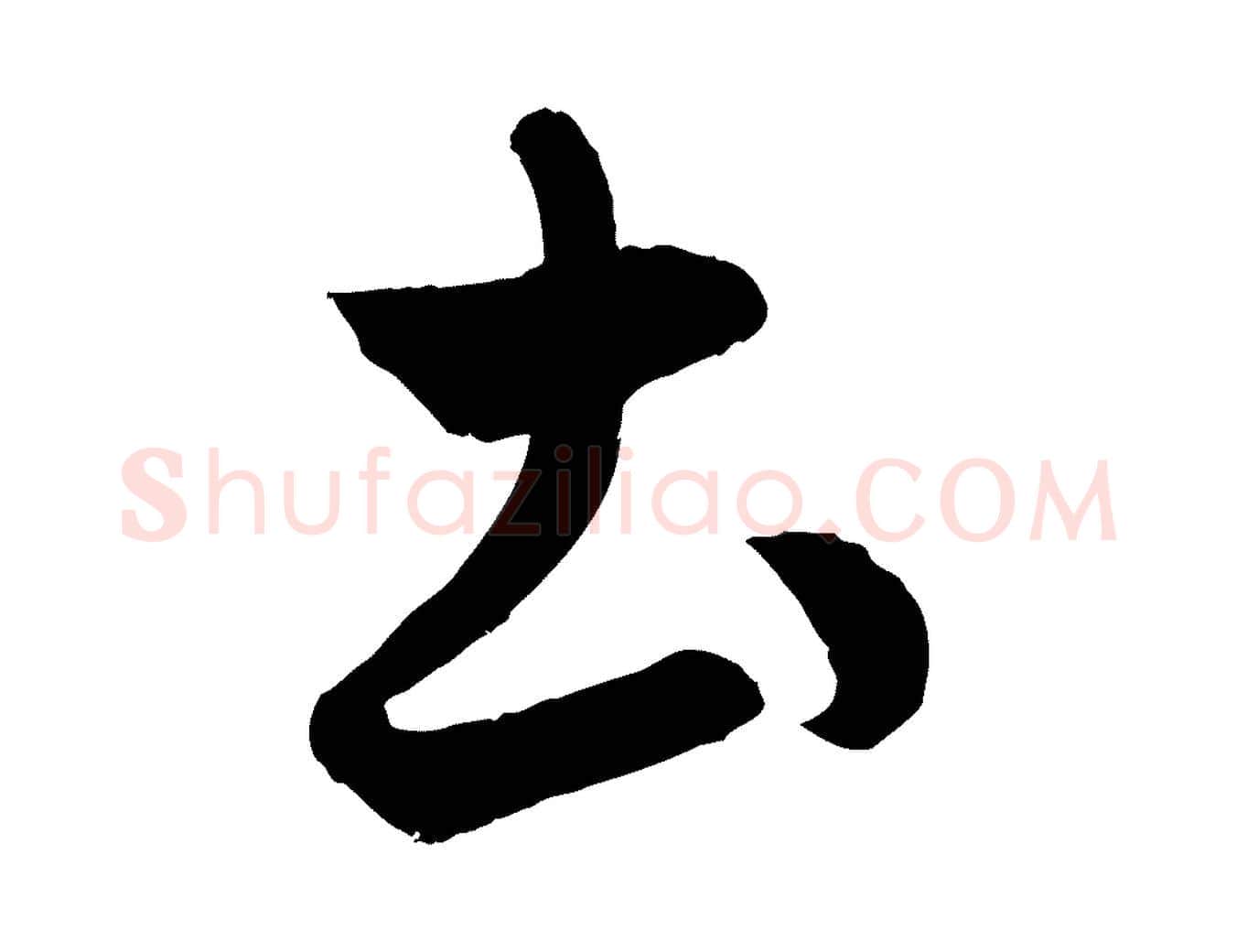 土毛笔行楷写法,摘自元代赵孟頫临右军帖