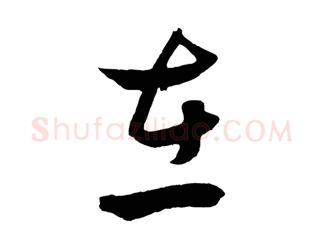 在毛笔行楷写法,摘自元代赵孟頫临右军帖