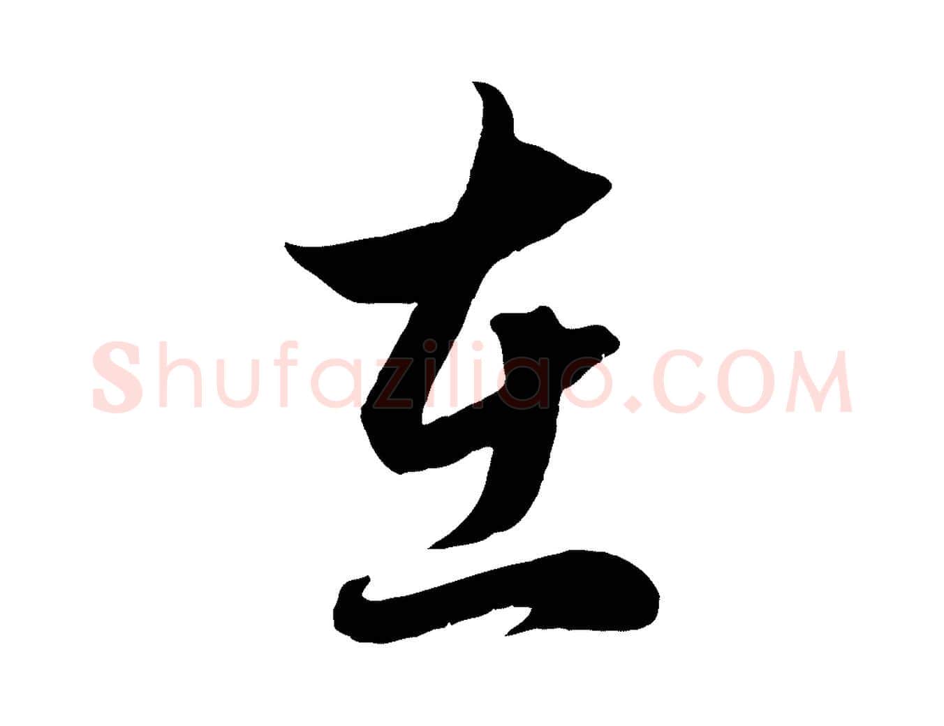 在毛笔行楷写法,摘自元代赵孟頫临右军帖