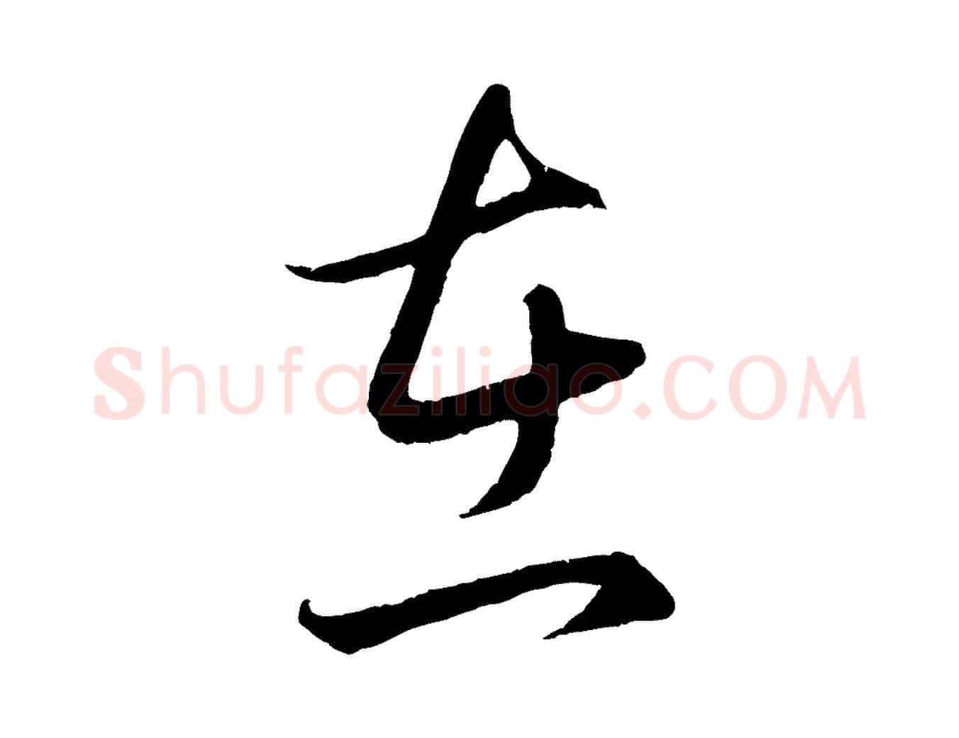 在毛笔行楷写法,摘自元代赵孟頫临右军帖