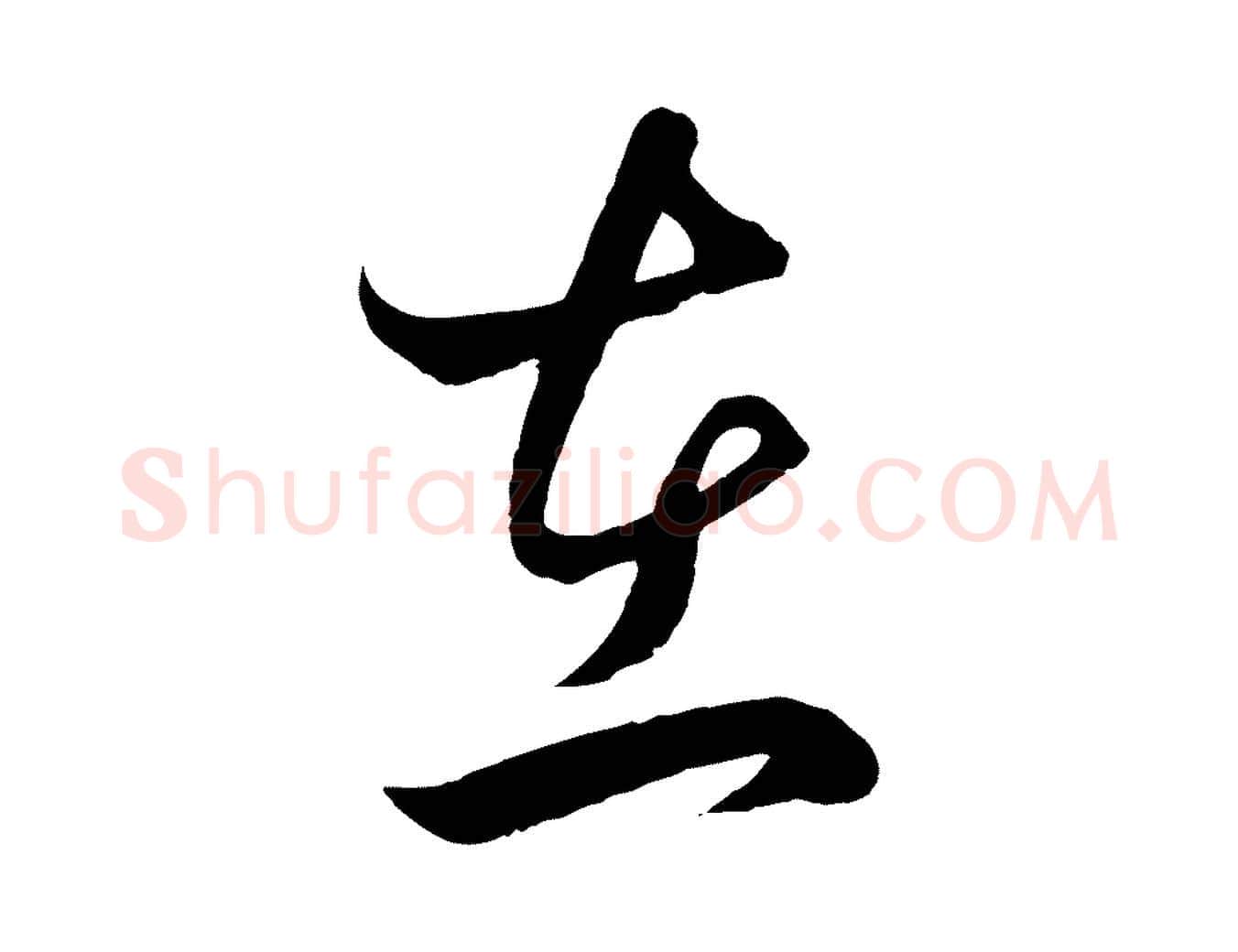 在毛笔行楷写法,摘自元代赵孟頫临右军帖