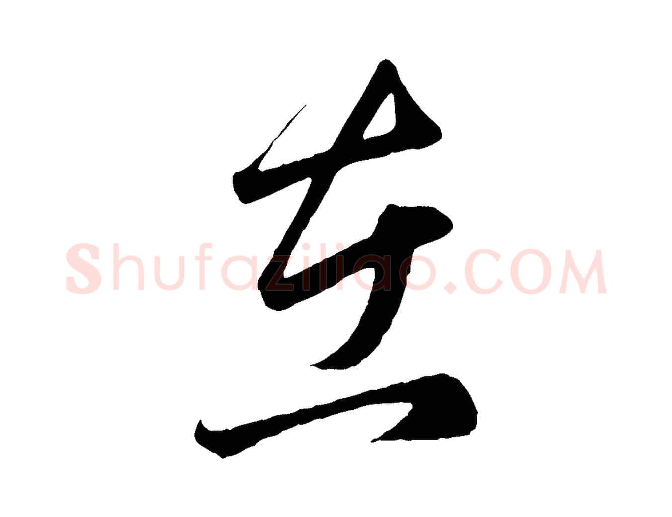 在毛笔行楷写法,摘自元代赵孟頫临右军帖