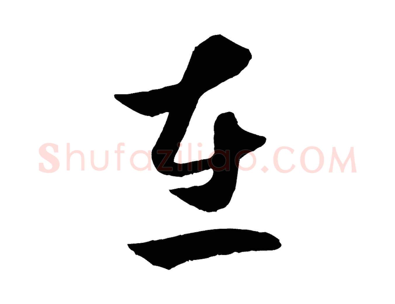 在毛笔行楷写法,摘自元代赵孟頫临右军帖