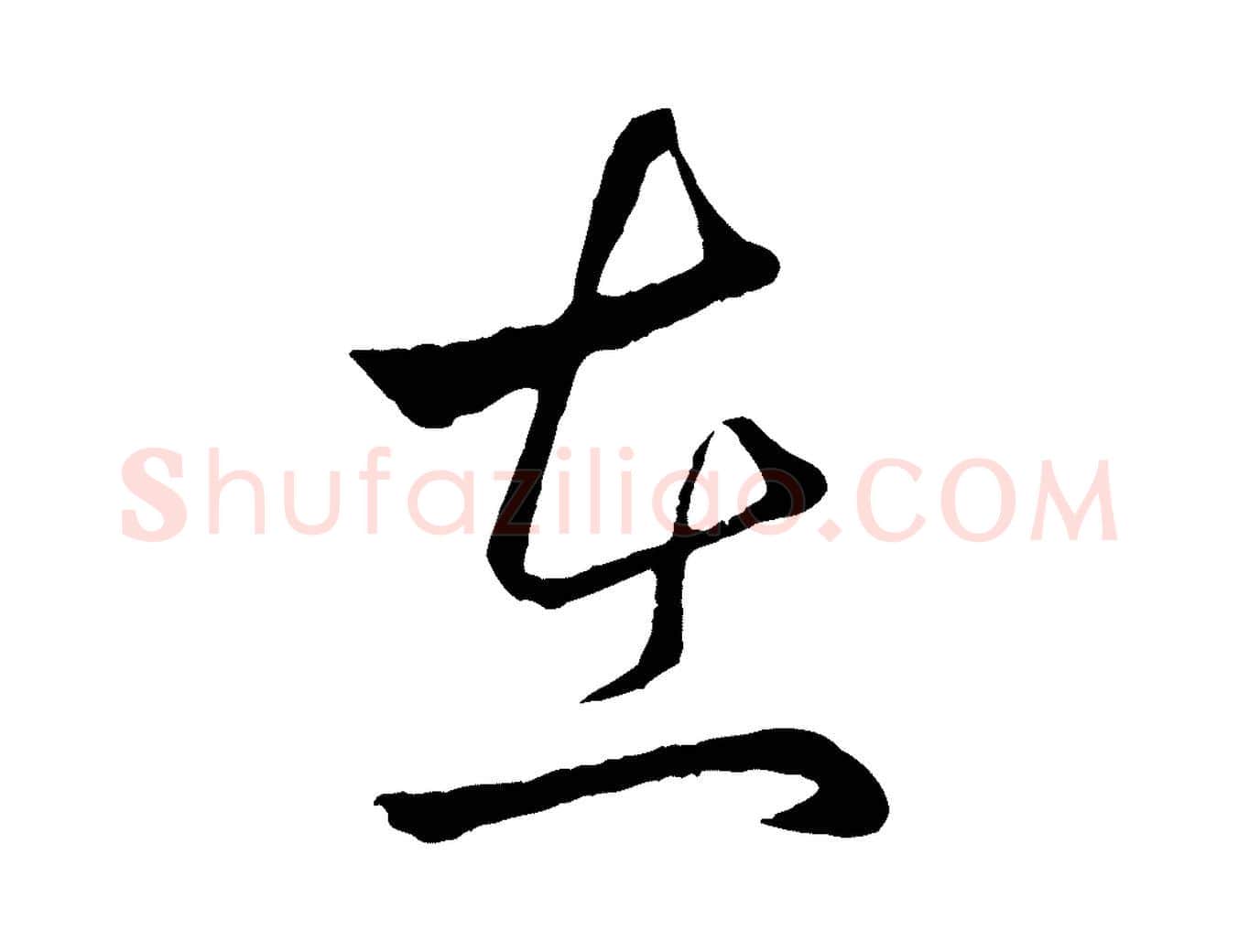 在毛笔行楷写法,摘自元代赵孟頫临右军帖