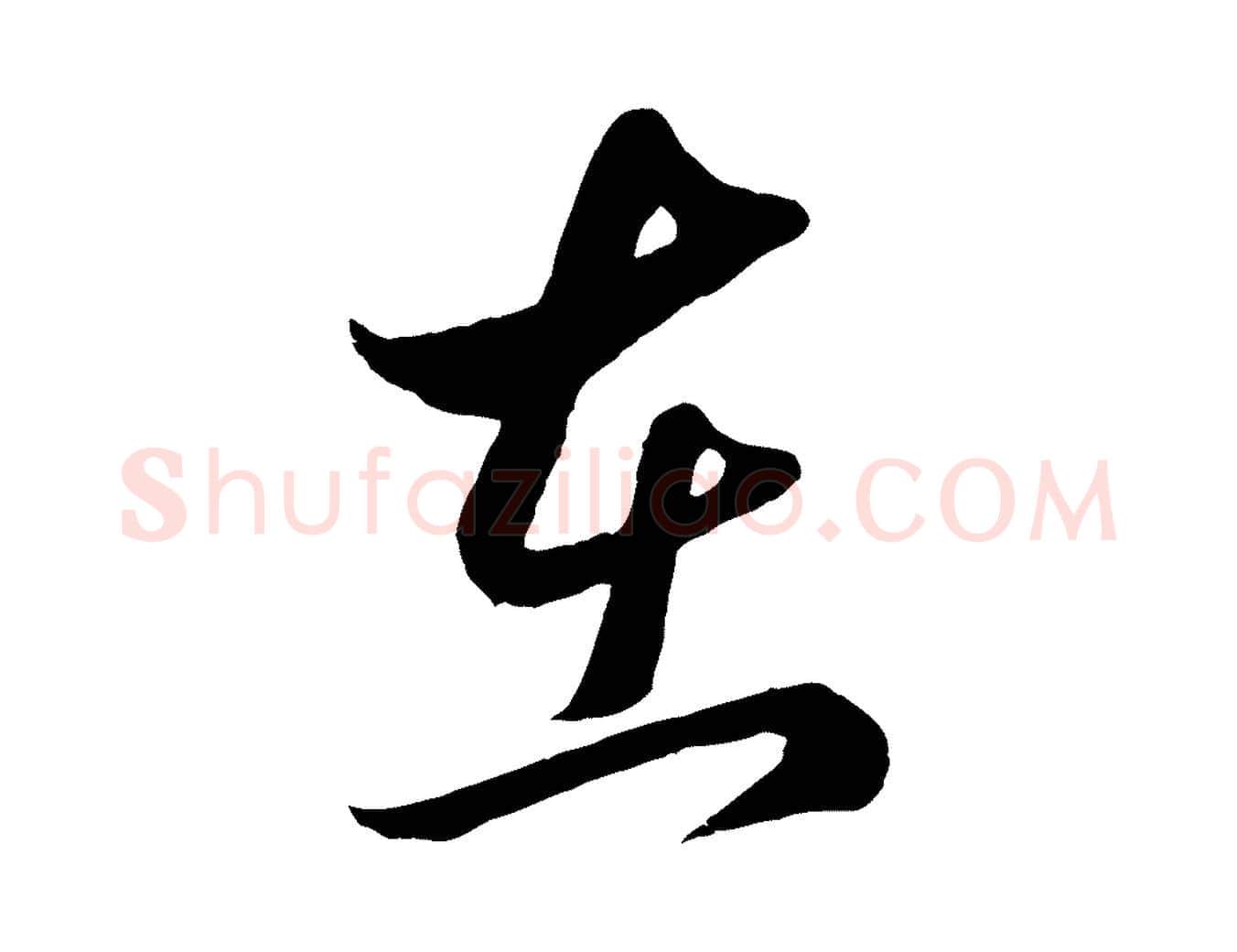 在毛笔行楷写法,摘自元代赵孟頫临右军帖