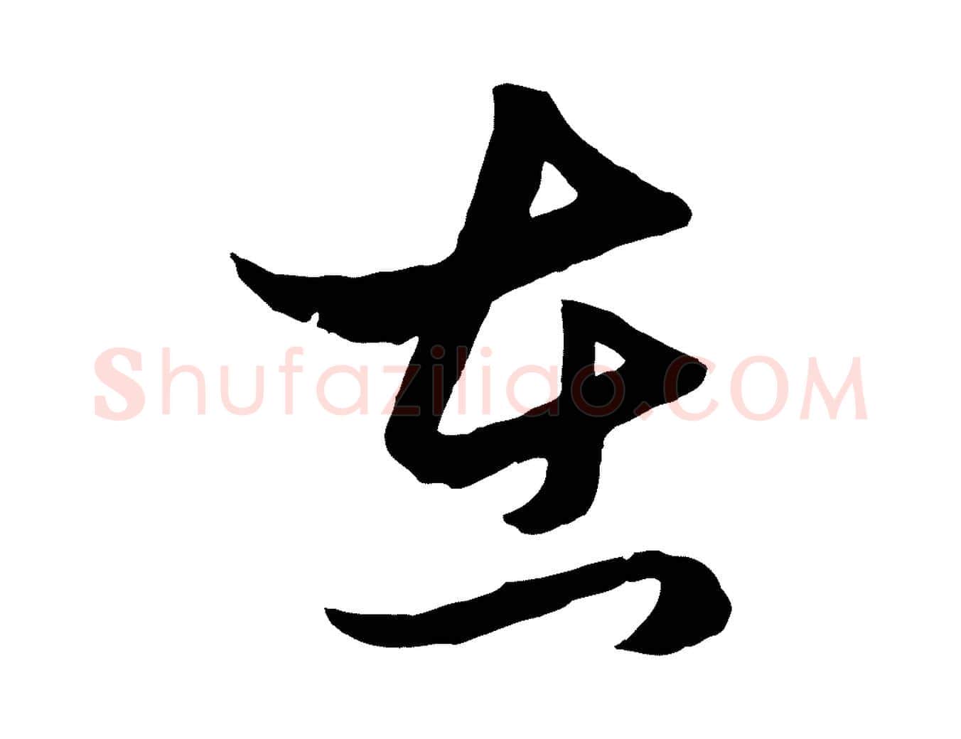 在毛笔行楷写法,摘自元代赵孟頫临右军帖