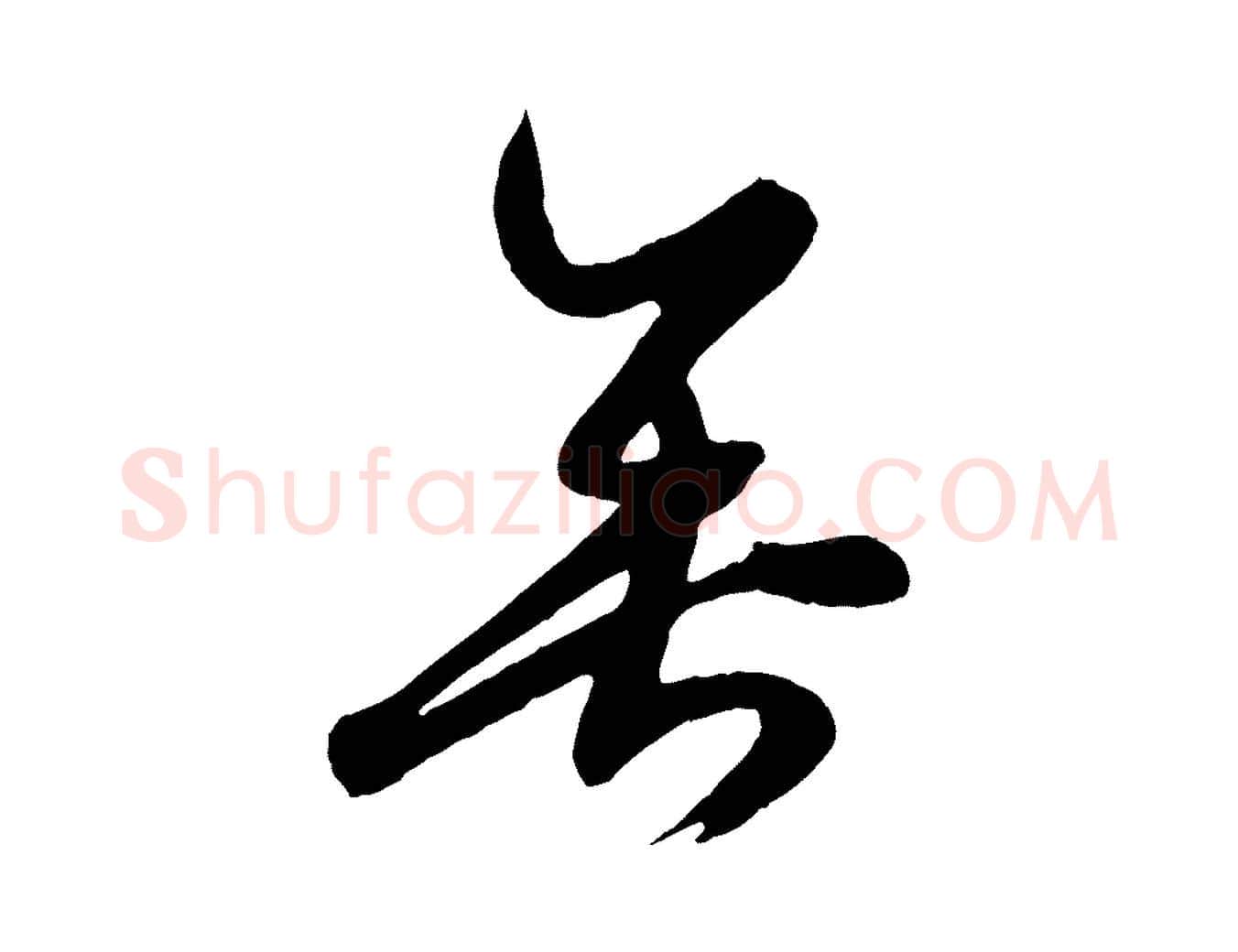 垂毛笔行楷写法,摘自元代赵孟頫临右军帖