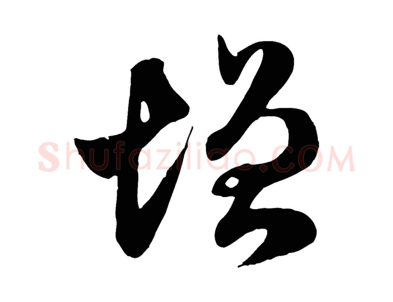 增毛笔行楷写法,摘自元代赵孟頫临右军帖
