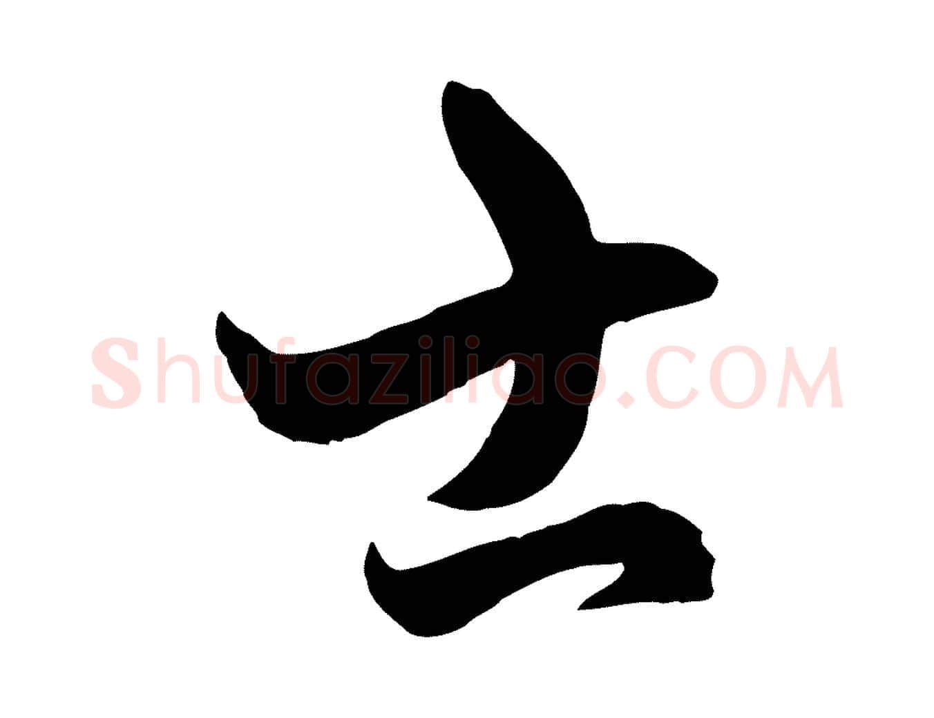 士毛笔行楷写法,摘自元代赵孟頫临右军帖