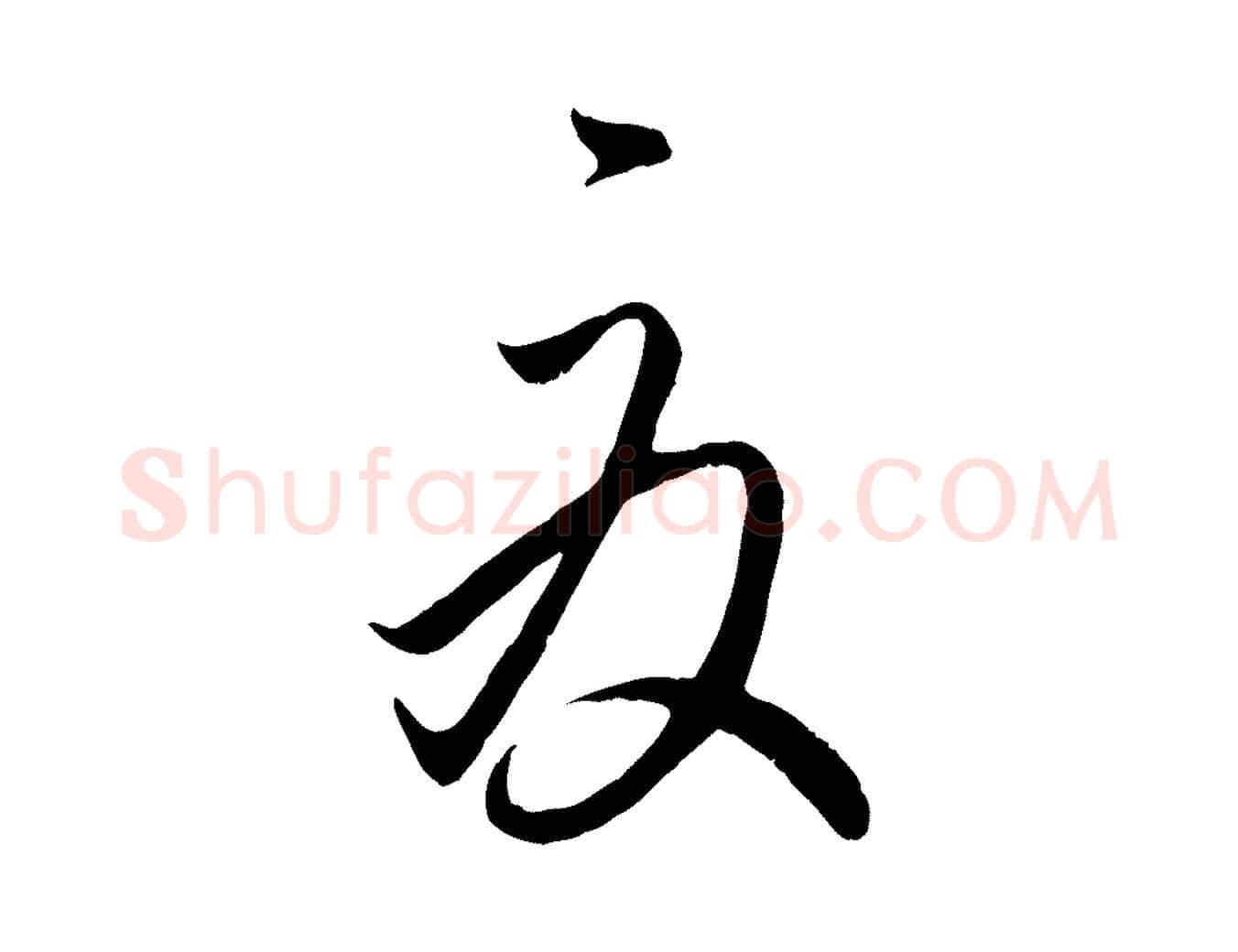 夏毛笔行楷写法,摘自元代赵孟頫临右军帖