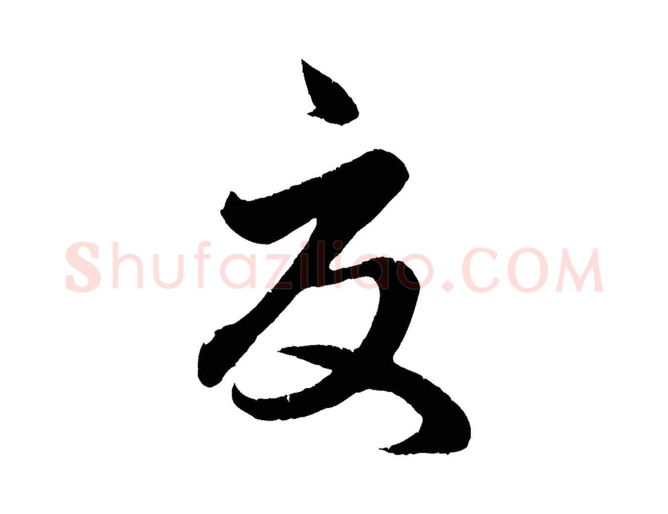 夏毛笔行楷写法,摘自元代赵孟頫临右军帖