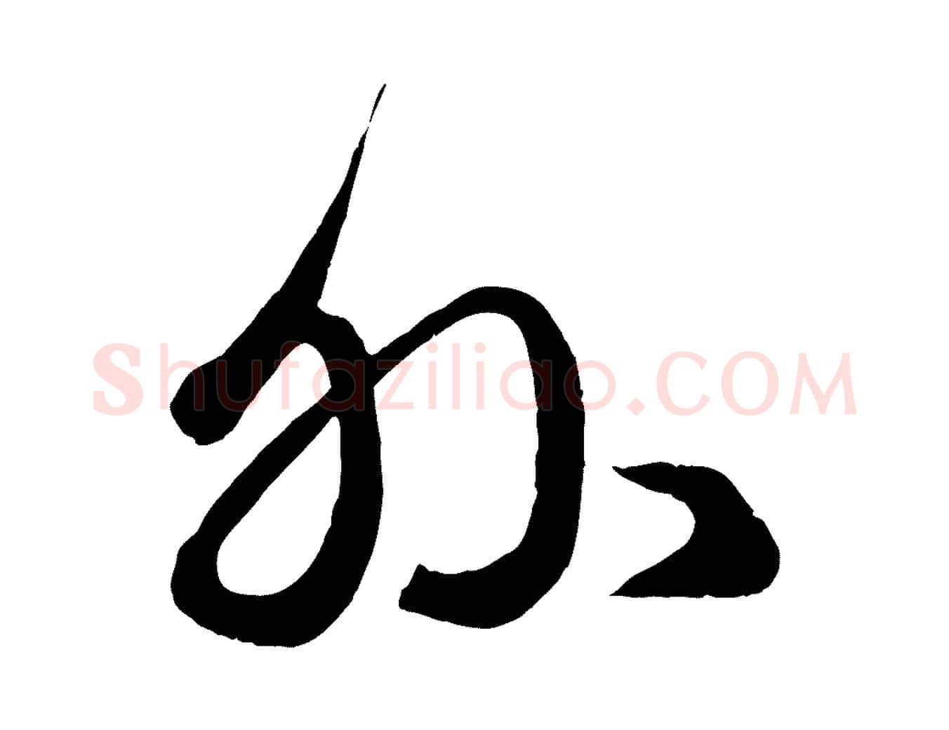 外毛笔行楷写法,摘自元代赵孟頫临右军帖