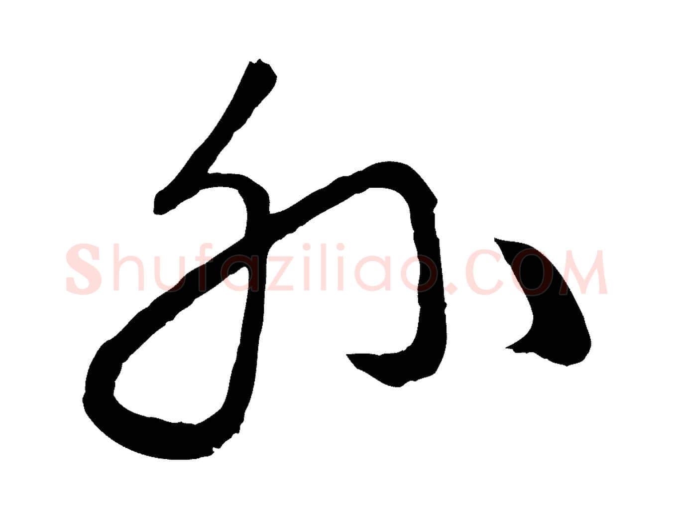 外毛笔行楷写法,摘自元代赵孟頫临右军帖