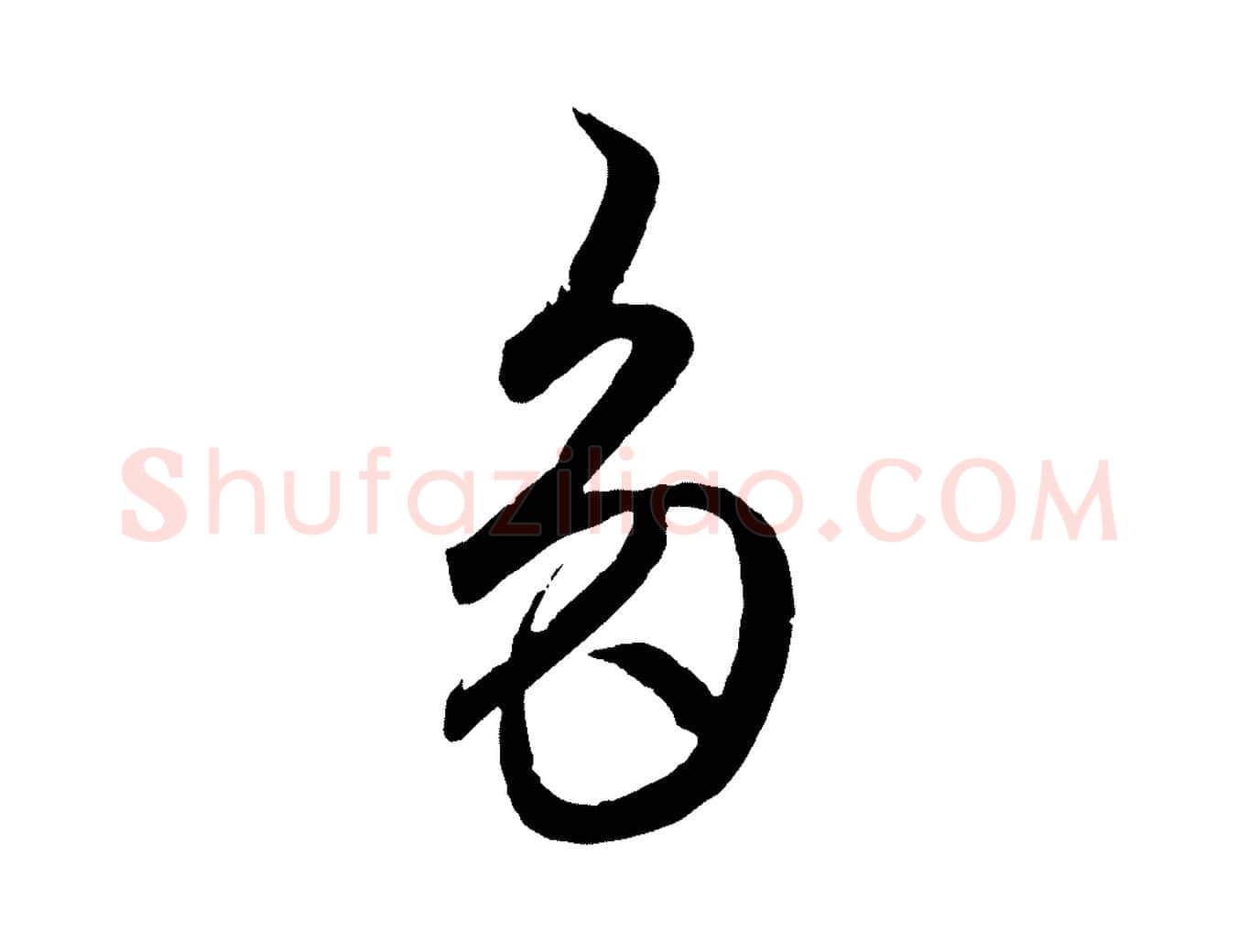 多毛笔行楷写法,摘自元代赵孟頫临右军帖