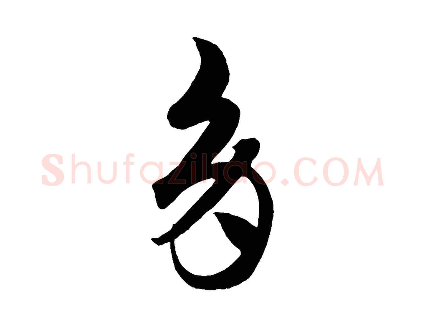 多毛笔行楷写法,摘自元代赵孟頫临右军帖