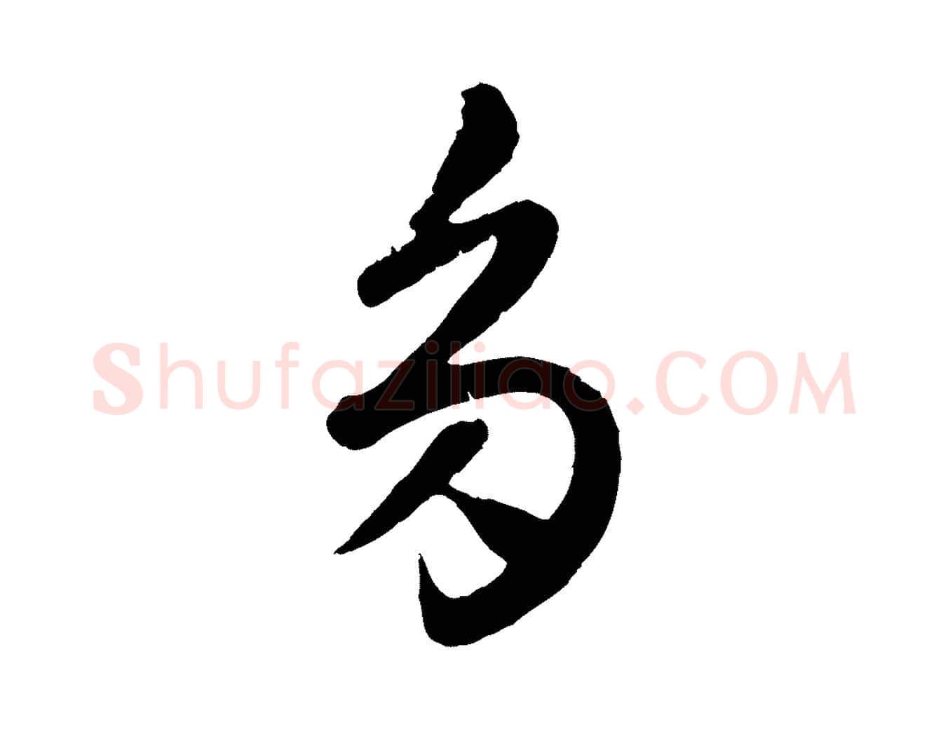 多毛笔行楷写法,摘自元代赵孟頫临右军帖