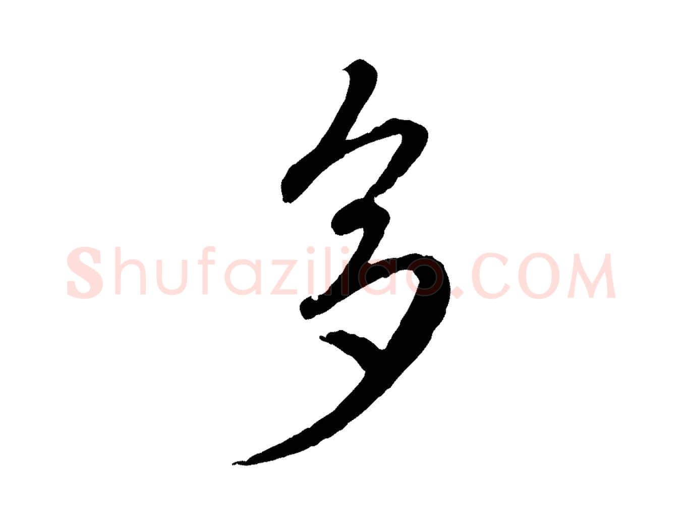 多毛笔行楷写法,摘自元代赵孟頫临右军帖