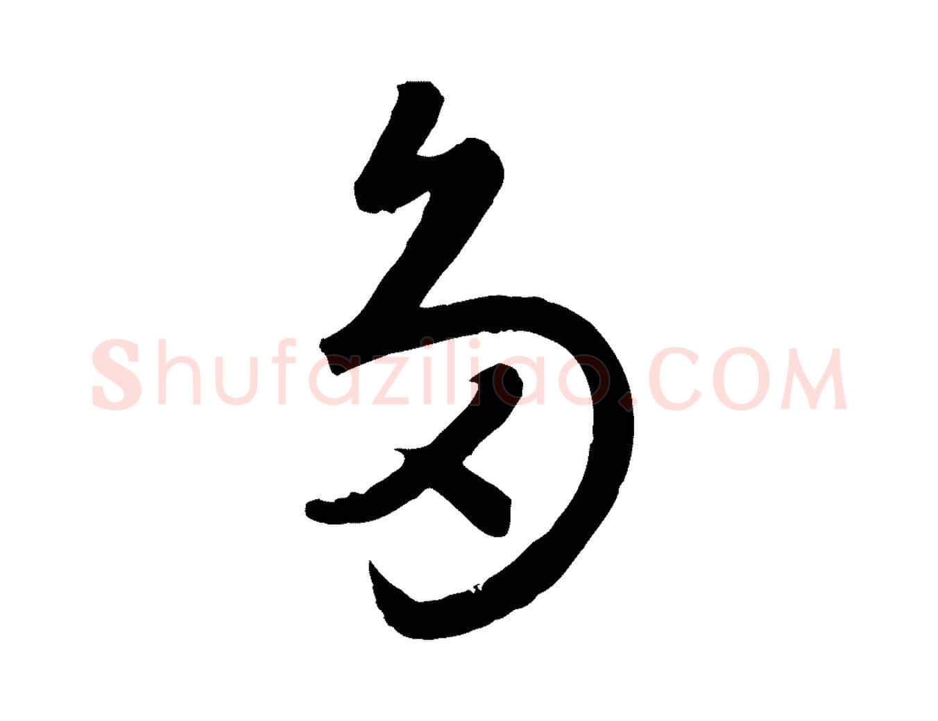 多毛笔行楷写法,摘自元代赵孟頫临右军帖