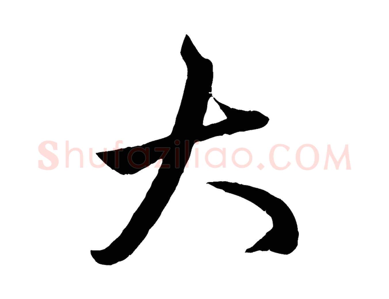 大毛笔行楷写法,摘自元代赵孟頫临右军帖