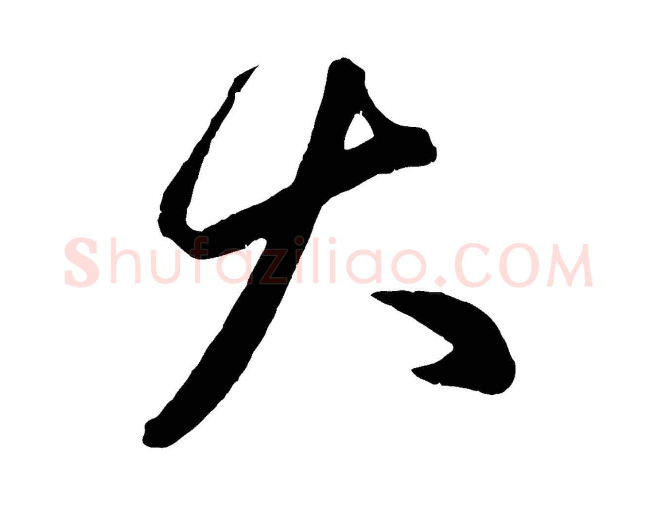 大毛笔行楷写法,摘自元代赵孟頫临右军帖