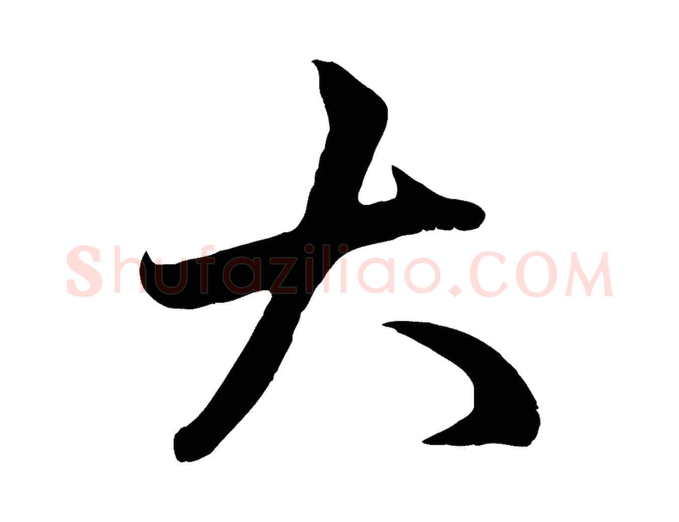 大毛笔行楷写法,摘自元代赵孟頫临右军帖