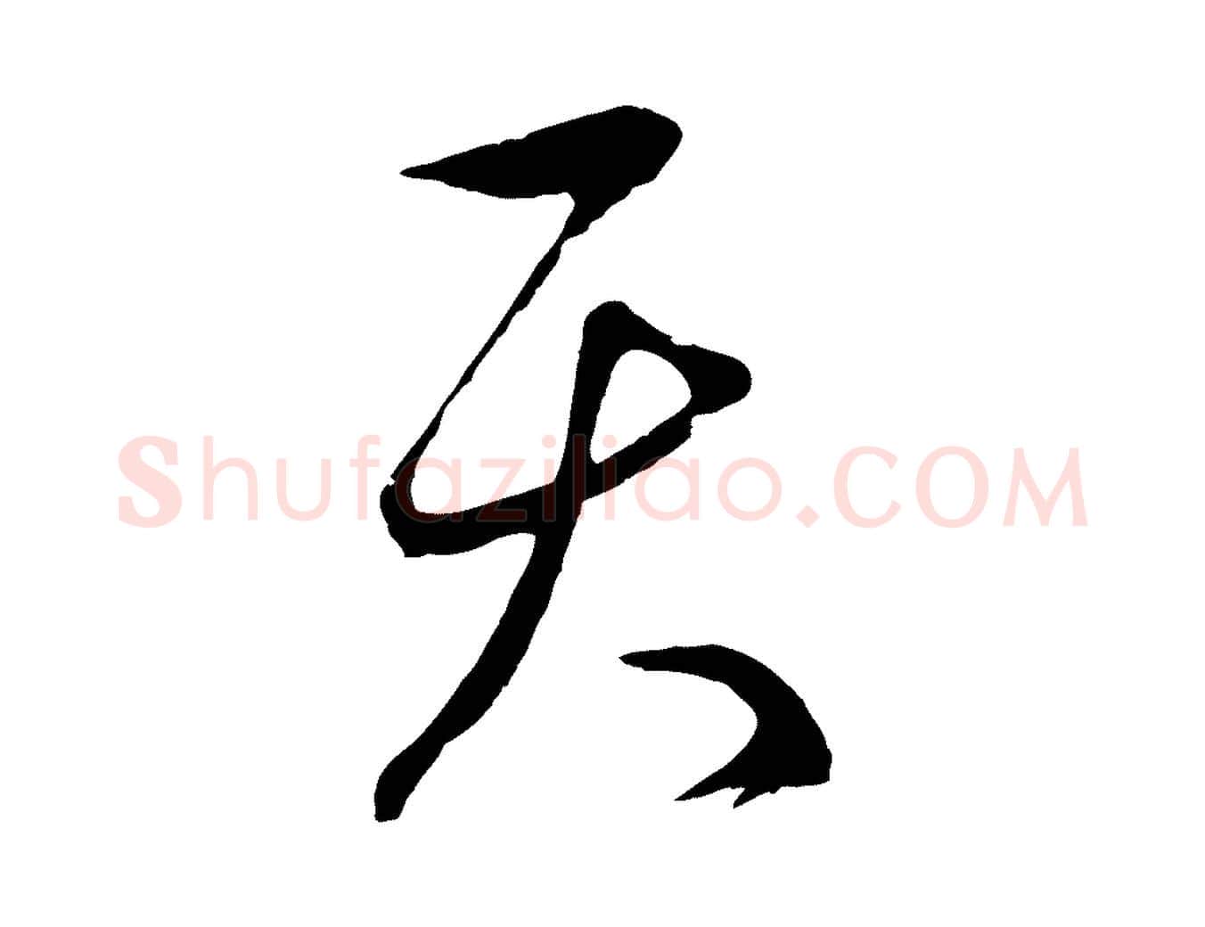 天毛笔行楷写法,摘自元代赵孟頫临右军帖