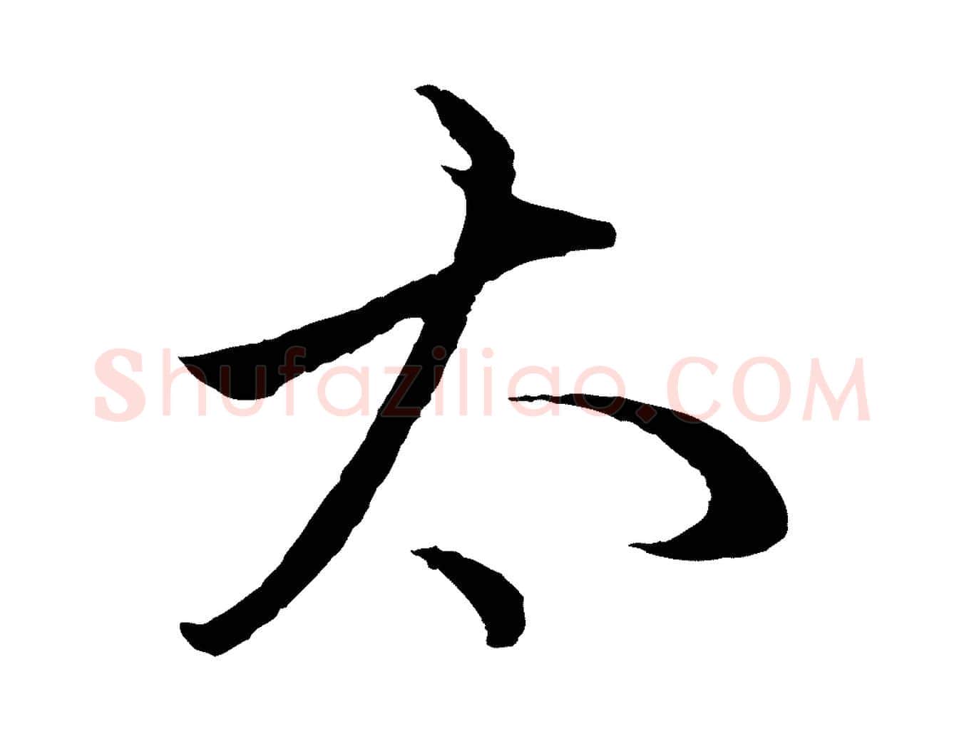 太毛笔行楷写法,摘自元代赵孟頫临右军帖