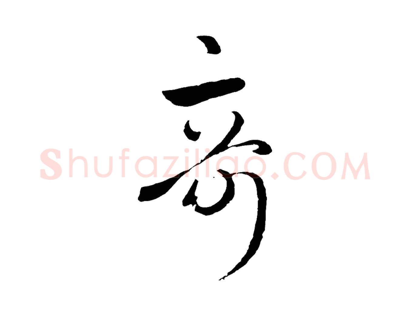 奇毛笔行楷写法,摘自元代赵孟頫临右军帖