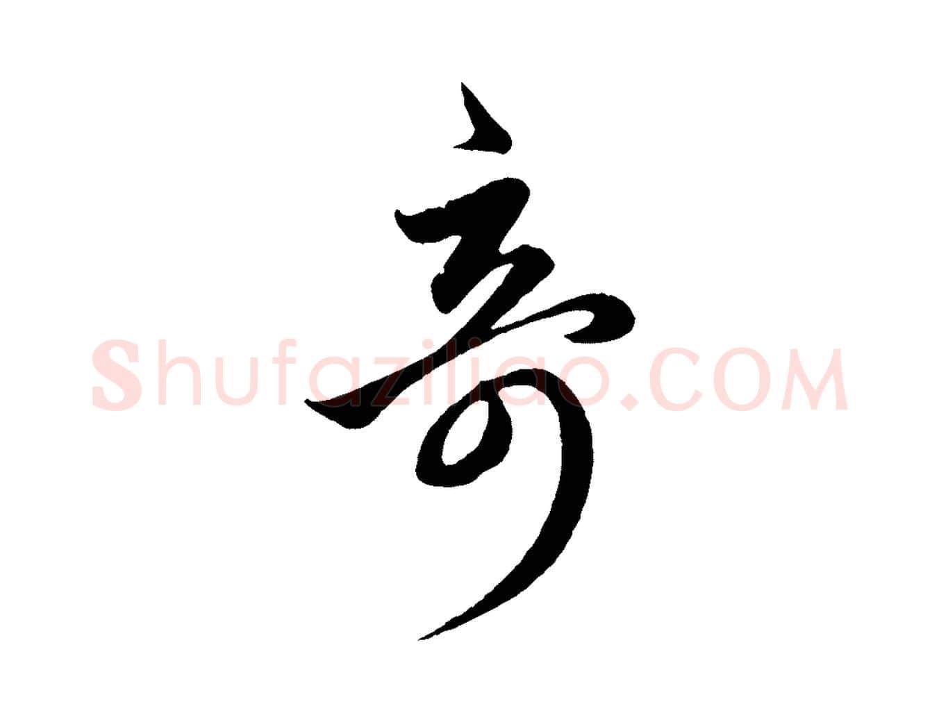 奇毛笔行楷写法,摘自元代赵孟頫临右军帖