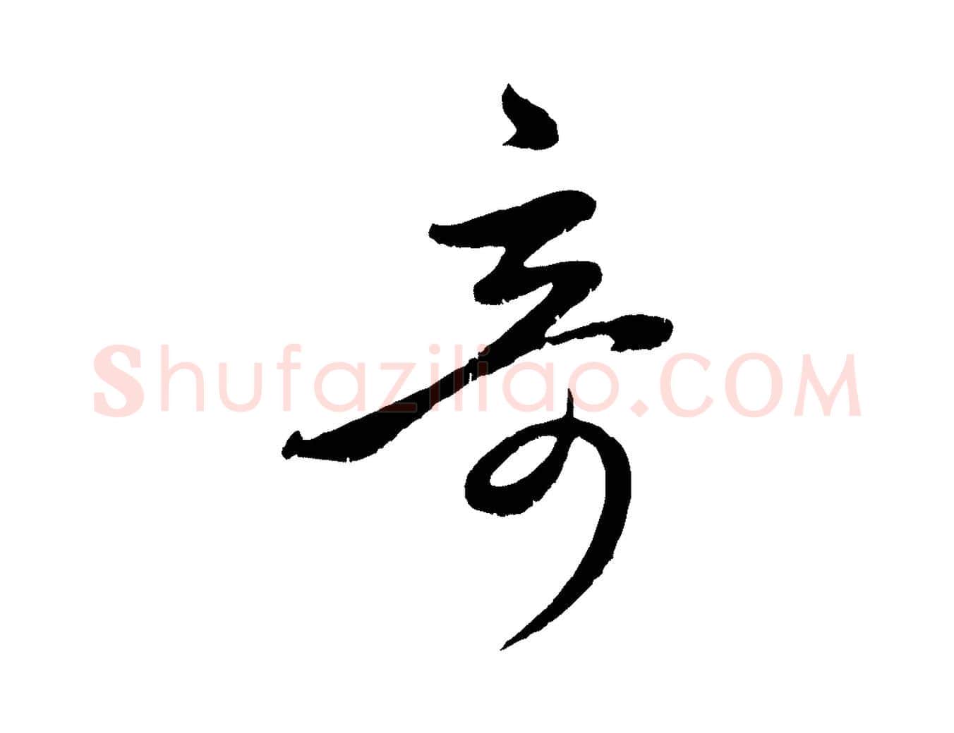奇毛笔行楷写法,摘自元代赵孟頫临右军帖