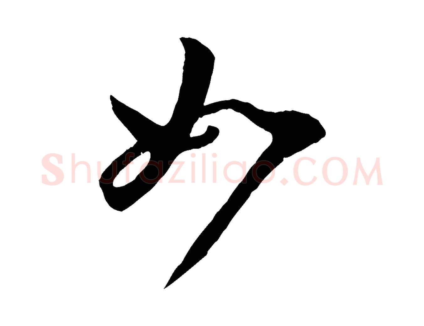 如毛笔行楷写法,摘自元代赵孟頫临右军帖