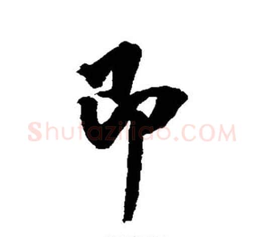 即字翁方纲毛笔行书书法写法,摘自翁方纲毛笔行书书法作品