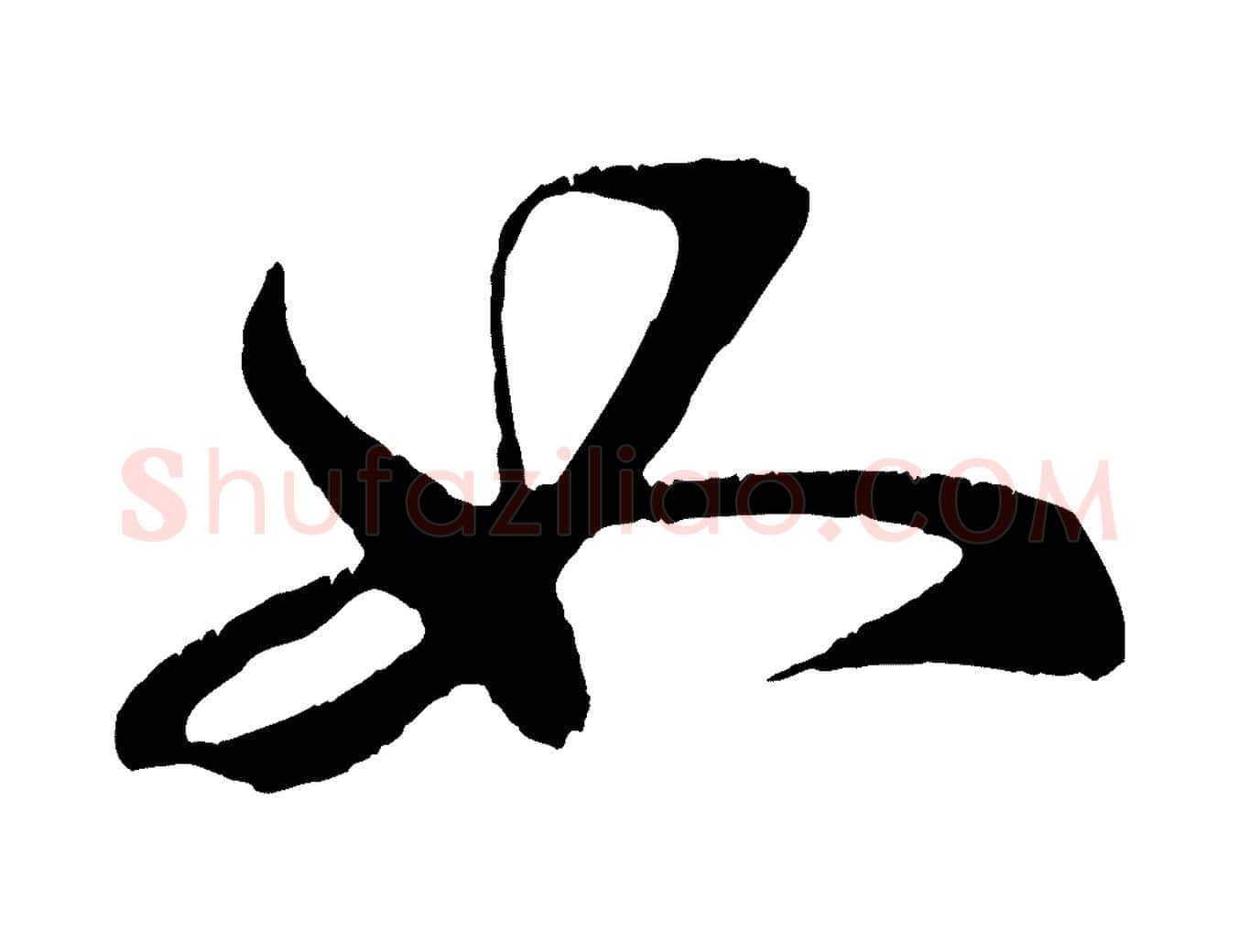 如毛笔行楷写法,摘自元代赵孟頫临右军帖